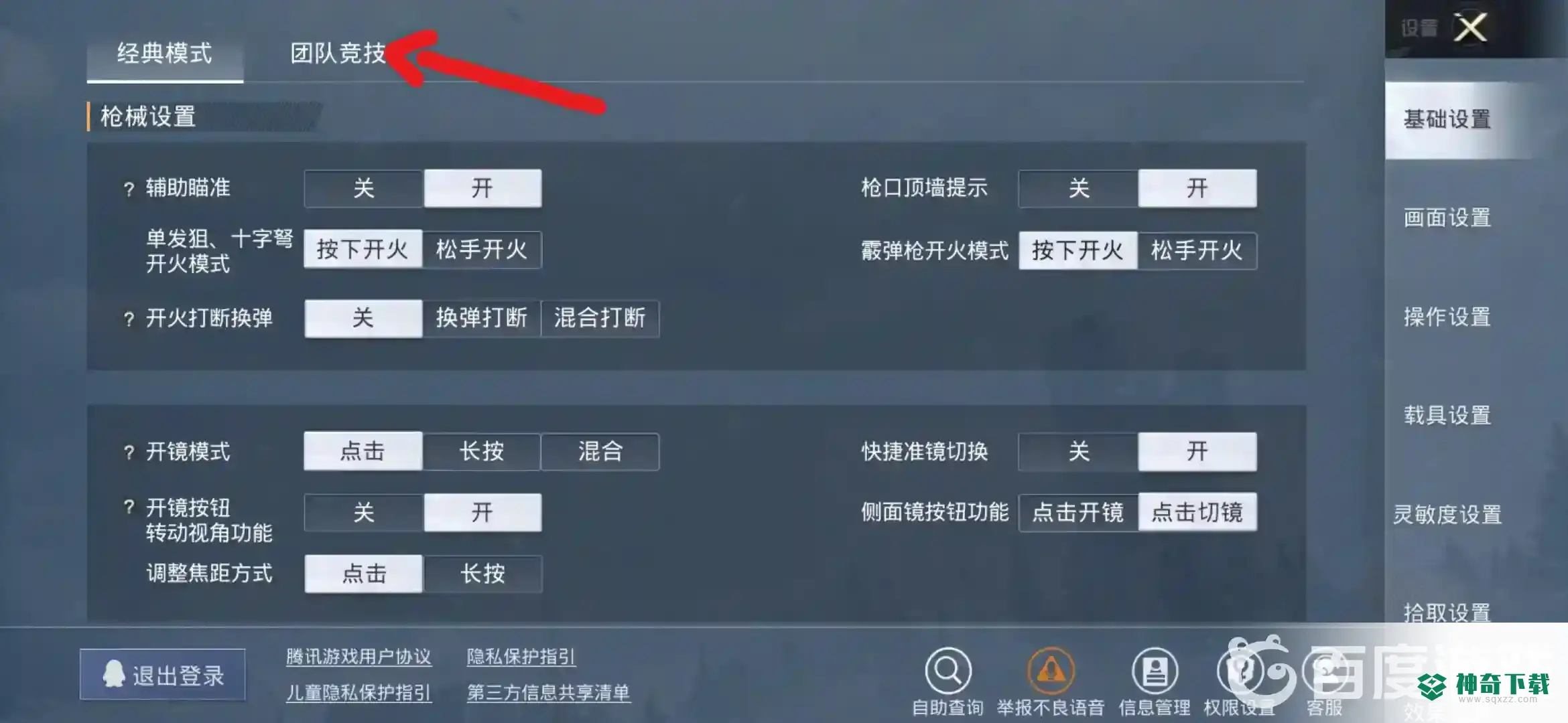 和平精英怎么设置开枪同时开镜？_和平精英教程分享_神奇下载