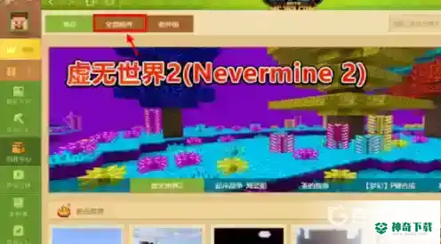 模组怎么导入？_我的世界手游玩法分享_神奇下载