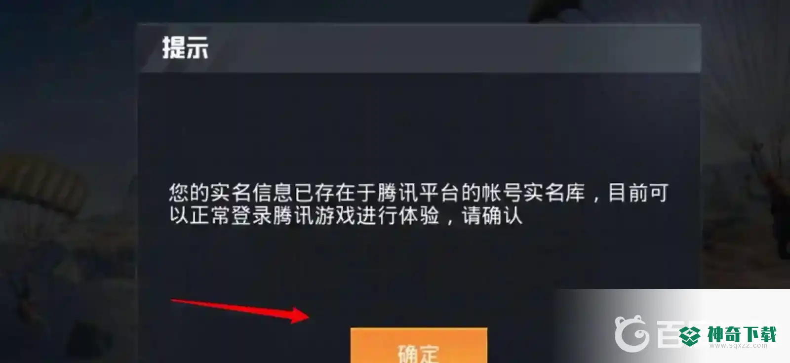 和平精英防沉迷怎么解决？_和平精英教程分享_神奇下载