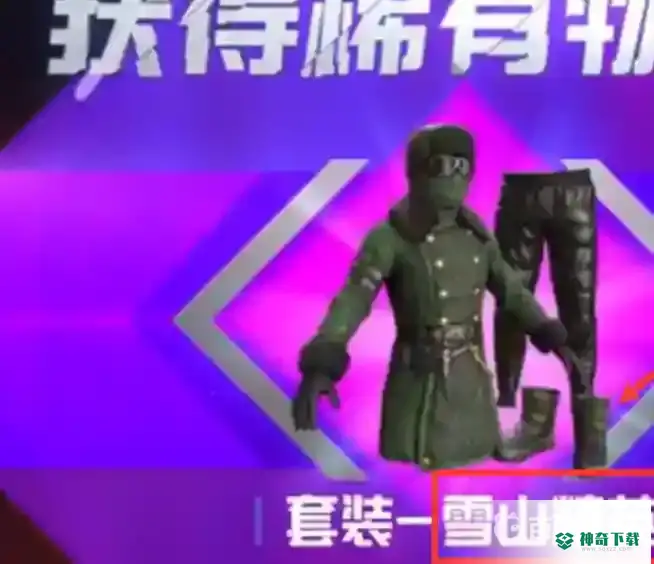 和平精英雪山精英套装怎么获取？_和平精英攻略分享_神奇下载