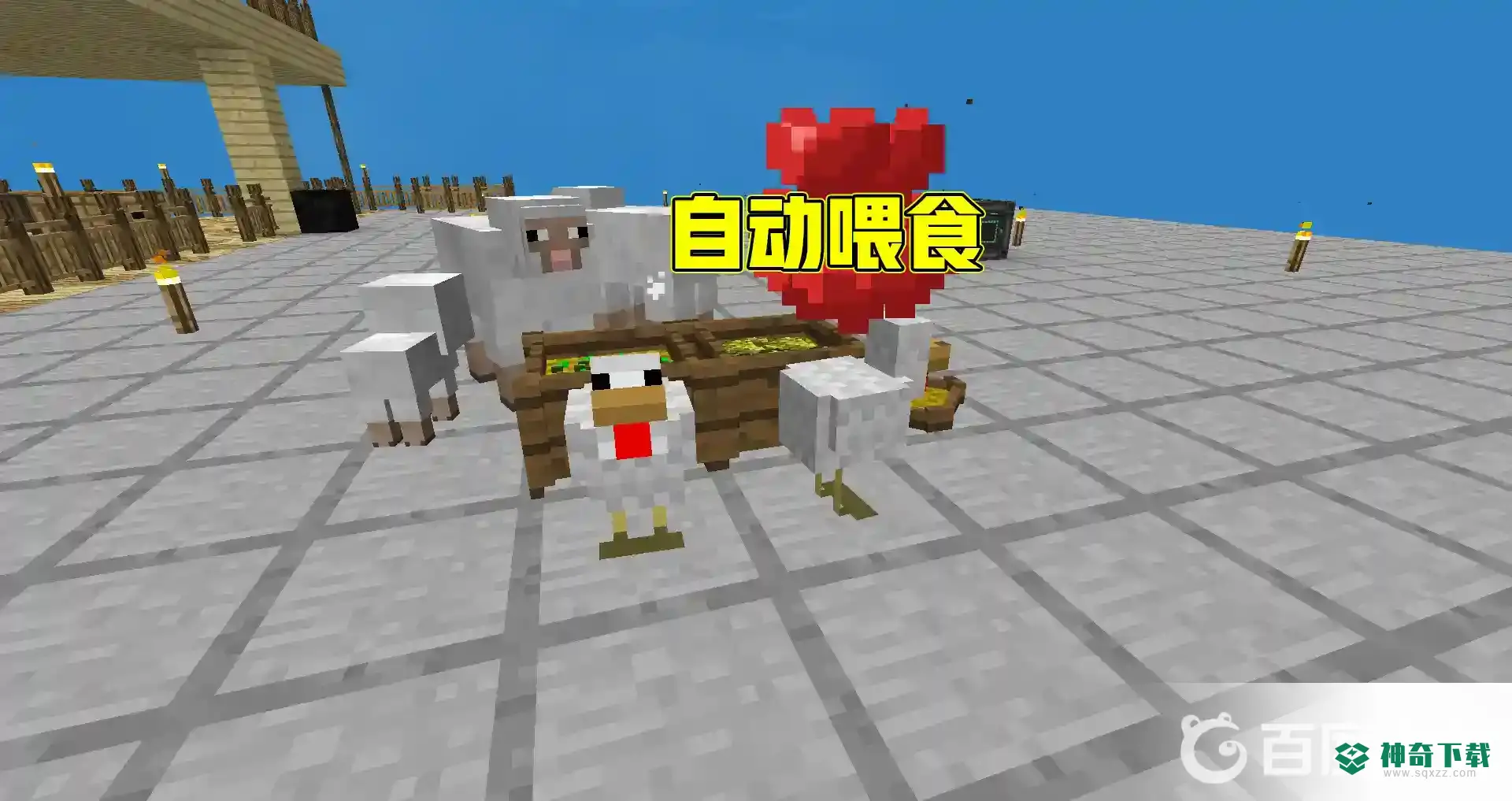 我的世界手机版怎么自动喂食？_我的世界手游攻略分享_神奇下载