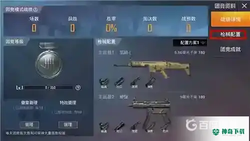 和平精英团竞枪械配置怎么改？_和平精英攻略教程_神奇下载