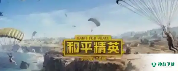 吃鸡兑换码在哪里获得？_和平精英教程玩法_神奇下载