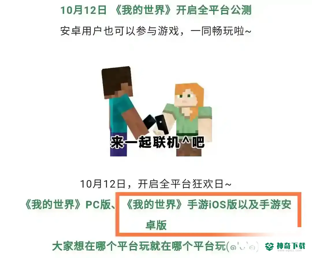 我的世界安卓和苹果能联机吗？_我的世界手游攻略分享_神奇下载