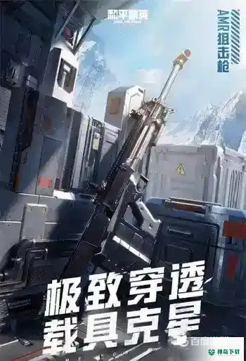 和平精英awr是什么枪？_和平精英攻略_神奇下载