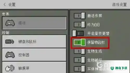 我的世界怎么打开死亡不掉落？_我的世界手游攻略_神奇下载