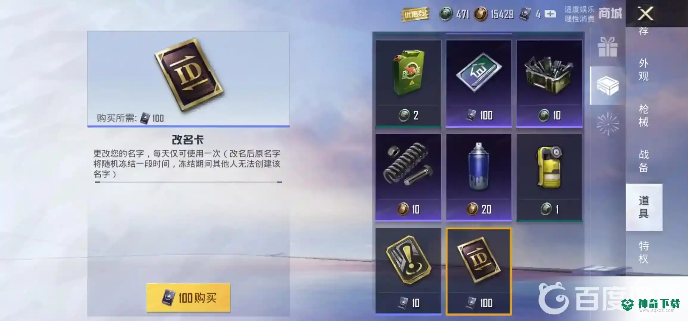 和平改名卡多少钱？_和平精英玩法分享_神奇下载