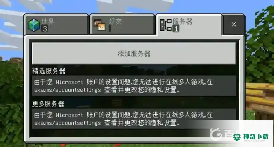 我的世界账号为什么登不上去？_我的世界手游攻略分享_神奇下载
