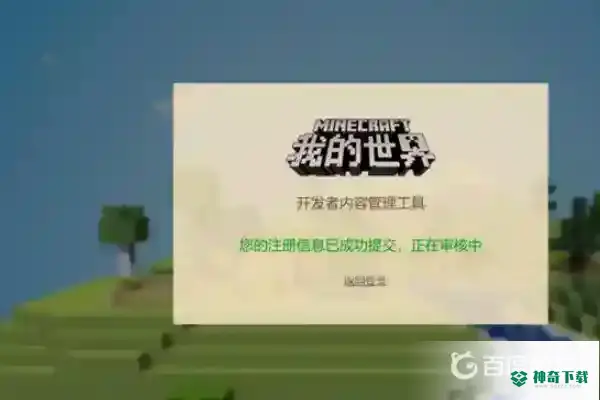 我的世界如何成为开发者手机版？_我的世界手游教程玩法_神奇下载
