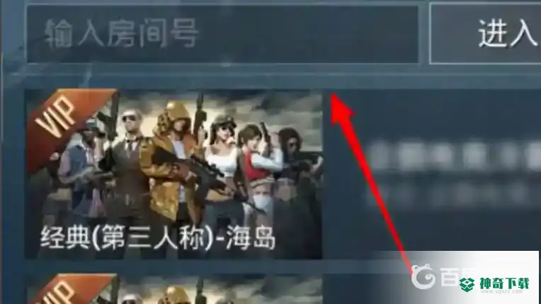 和平精英怎么进别人开的房间？_和平精英教程_神奇下载