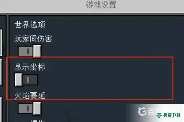 我的世界手机版怎么打开坐标？_我的世界手游攻略教程_神奇下载
