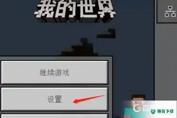 我的世界手机版怎么打开坐标？_我的世界手游攻略教程_神奇下载