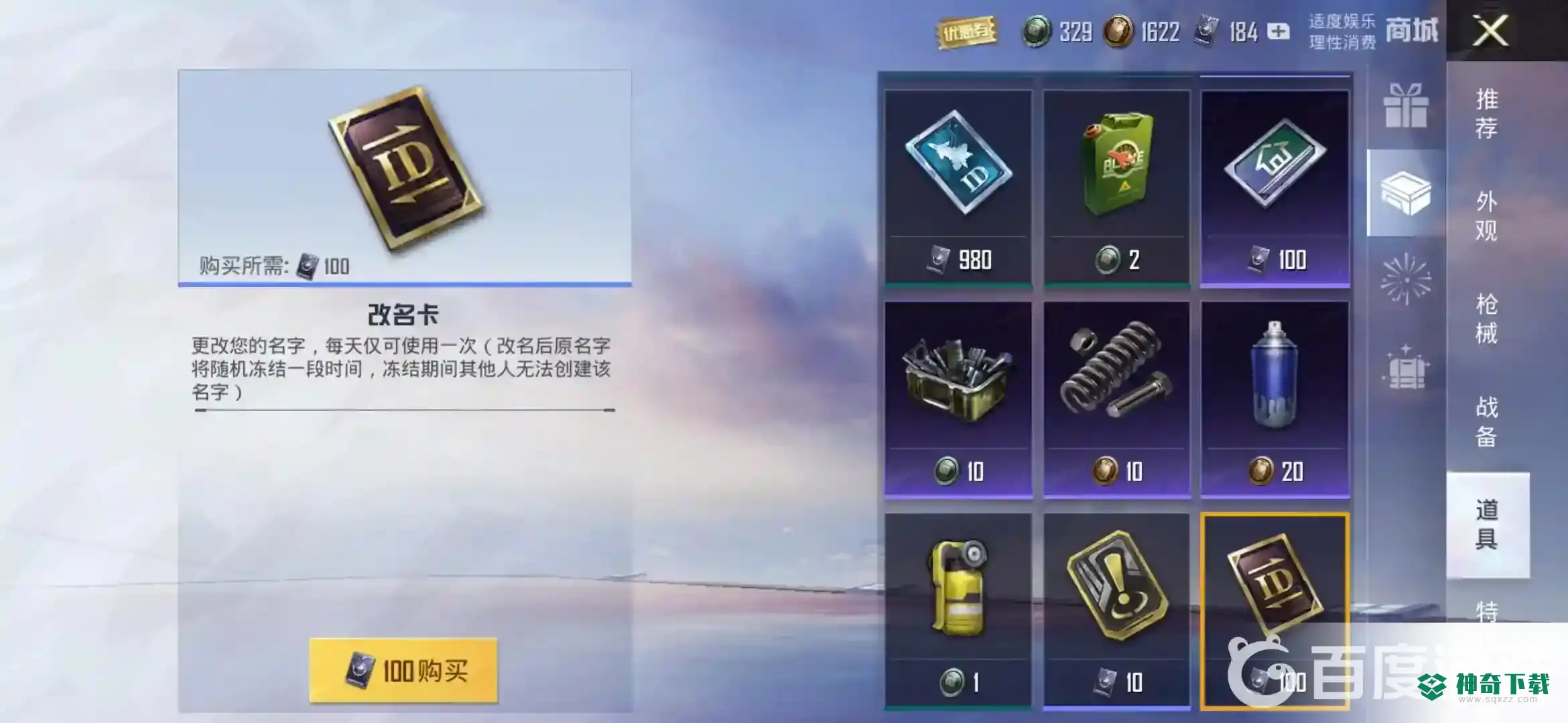 和平精英改名卡怎么买？_和平精英教程攻略_神奇下载