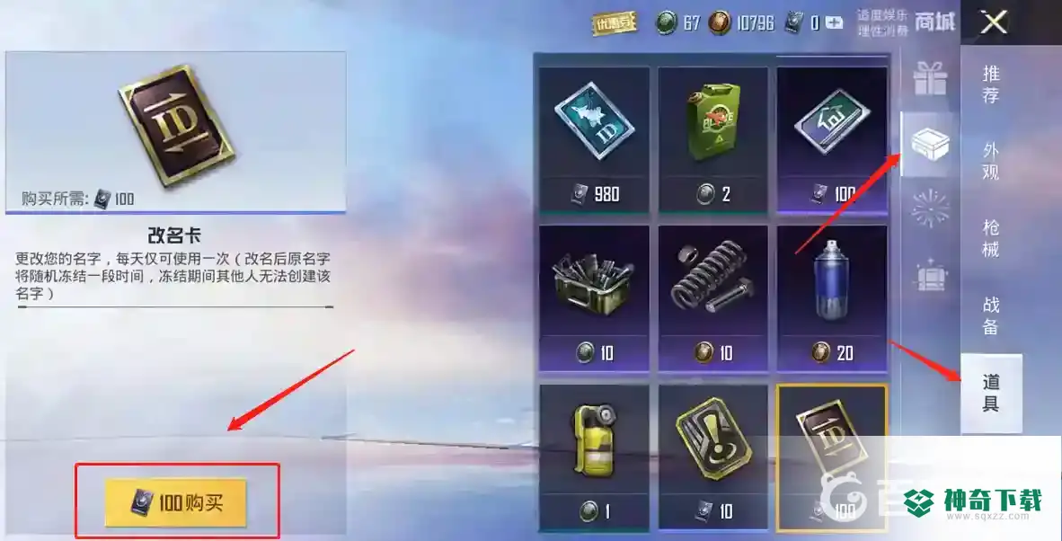 和平精英改名卡怎么买？_和平精英教程攻略_神奇下载