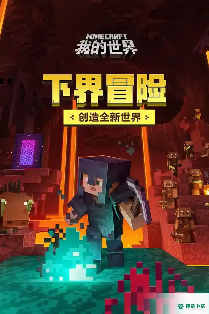 我的世界手机pc互通吗？_我的世界手游玩法分享_神奇下载
