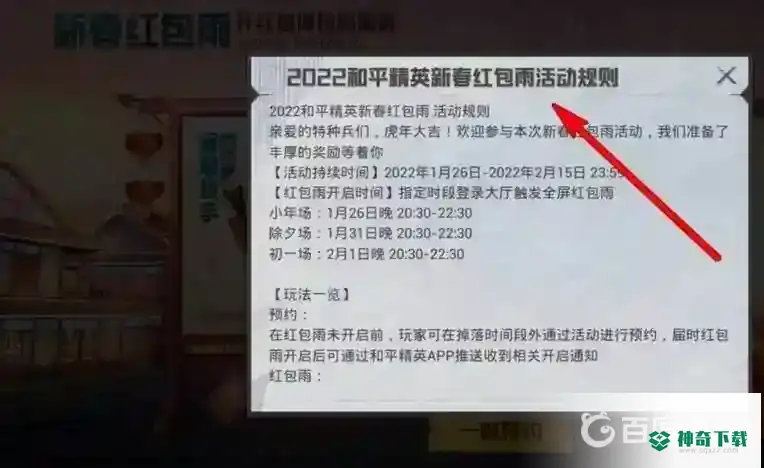和平精英稀有红包怎么开？_和平精英攻略分享_神奇下载
