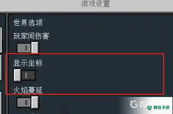 网易我的世界怎么调出坐标？_我的世界手游攻略教程_神奇下载