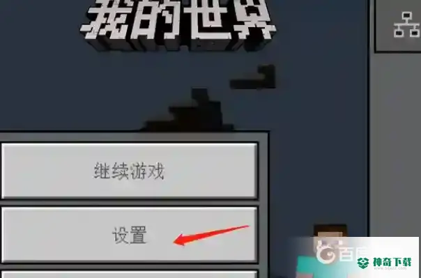 网易我的世界怎么调出坐标？_我的世界手游攻略教程_神奇下载