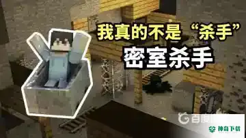 密室杀手在哪个服务器？_我的世界手游教程_神奇下载