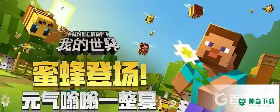 怎么养蜜蜂和收蜂蜜？_我的世界手游教程玩法_神奇下载