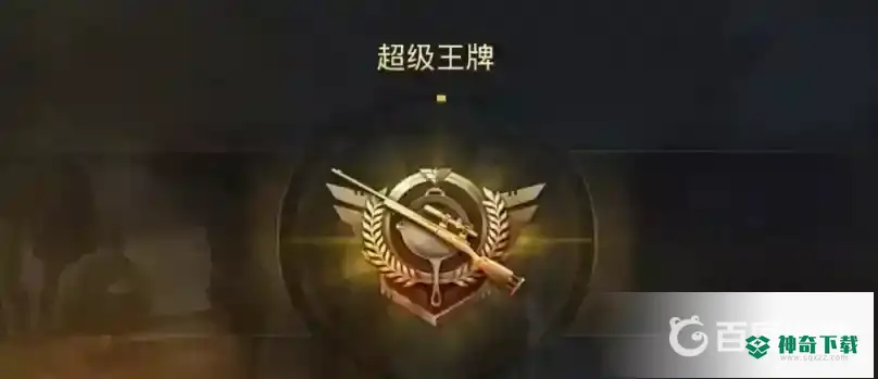 和平精英超级王牌段位厉害吗？_和平精英教程分享_神奇下载