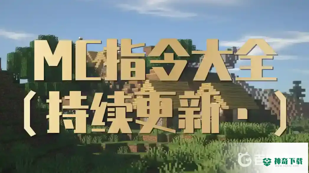 我的世界指令大全在哪？_我的世界手游教程玩法_神奇下载
