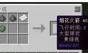 我的世界手机版烟花怎么飞？_我的世界手游教程分享_神奇下载