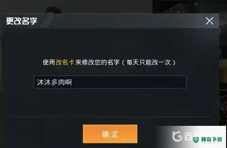 吃鸡游戏怎么改名称？_和平精英攻略分享_神奇下载