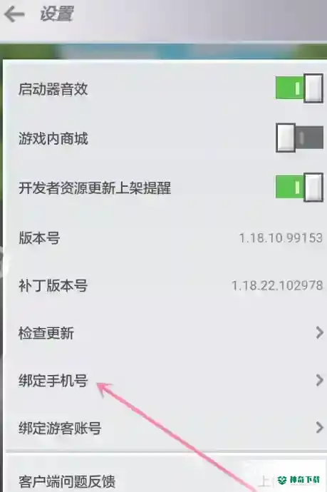 我的世界如何绑定手机号码？_我的世界手游攻略分享_神奇下载