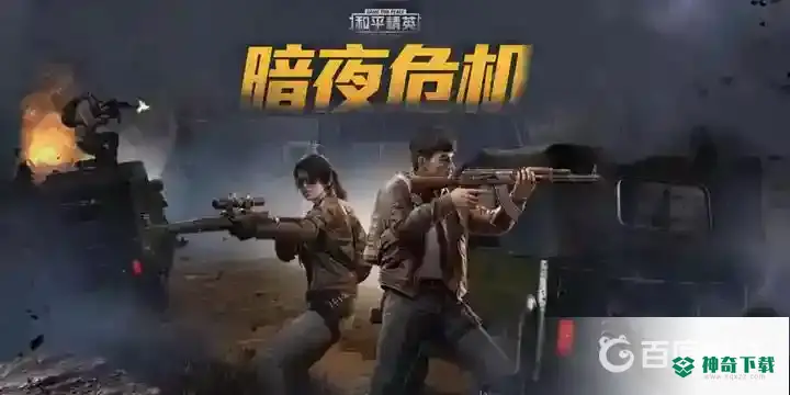 和平精英巡查员怎么满足条件都有哪些？_和平精英教程分享_神奇下载