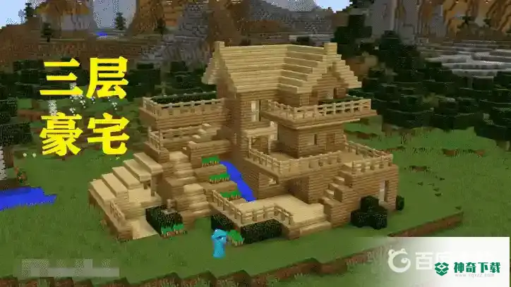 好看的房子有哪些？_我的世界手游攻略分享_神奇下载
