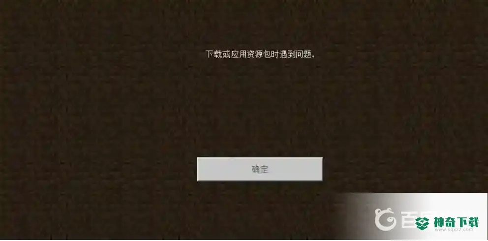 我的世界手游下载或应用资源包时出现问题怎么办？_我的世界手游教程分享_神奇下载