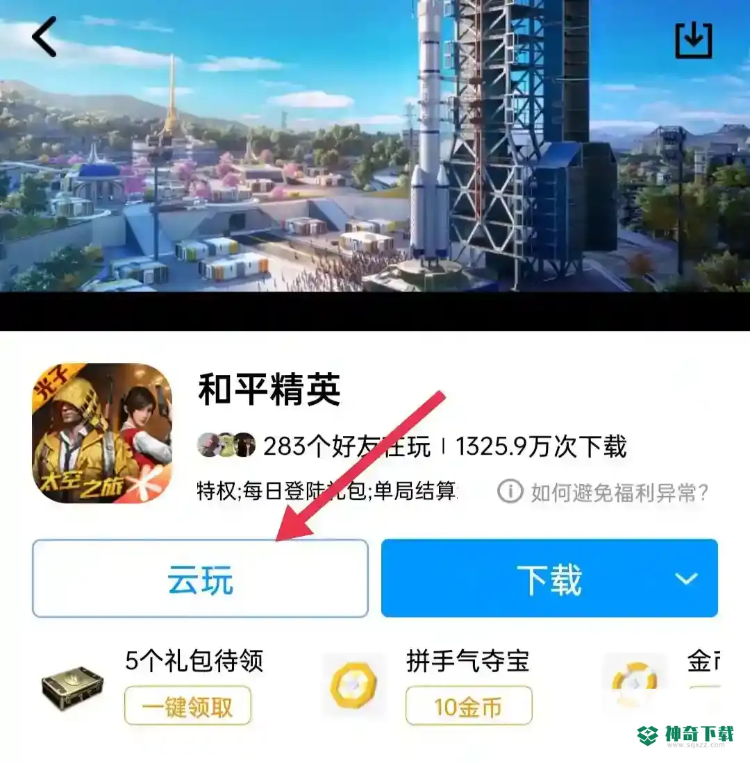 和平精英云游戏在哪玩？_和平精英教程玩法_神奇下载