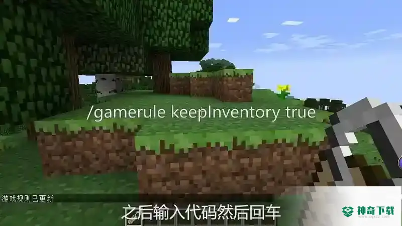 死亡不掉落指令是什么？_我的世界手游教程攻略_神奇下载