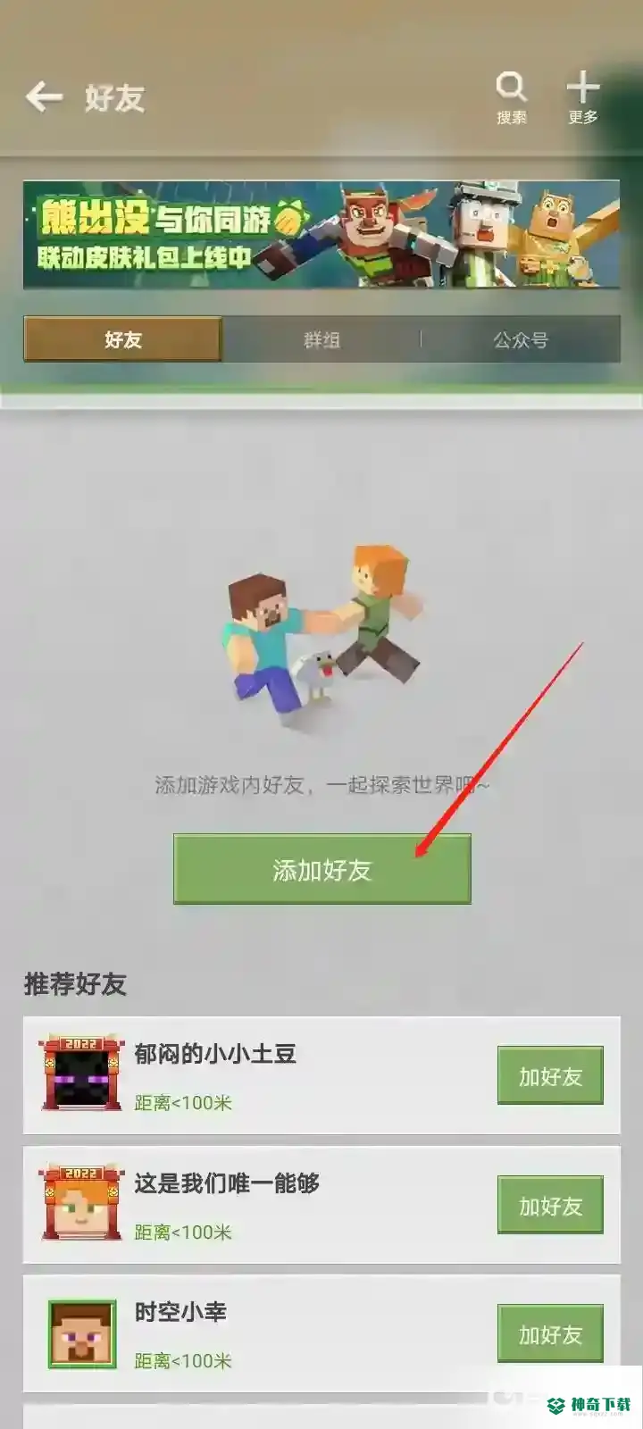 我的世界手游怎么加客户端好友？_我的世界手游教程_神奇下载