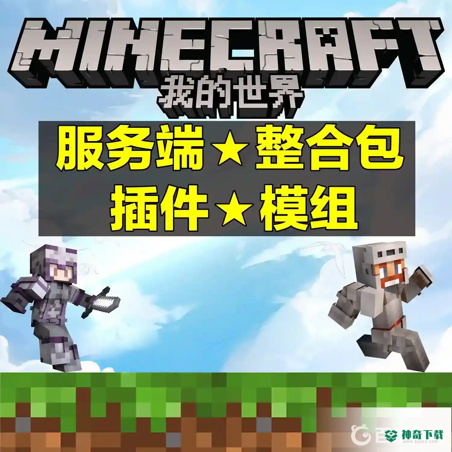 服务端怎么使用？_我的世界手游攻略教程_神奇下载