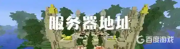 服务端怎么使用？_我的世界手游攻略教程_神奇下载