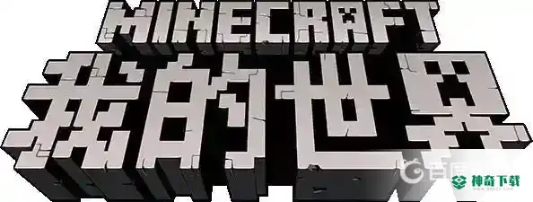 服务端怎么使用？_我的世界手游攻略教程_神奇下载