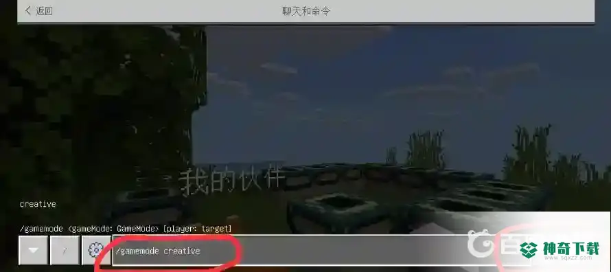 我的世界手机版指令怎么输入？_我的世界手游教程_神奇下载
