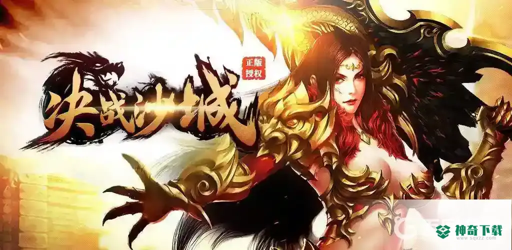 决战沙城手游好玩吗？_决战沙城教程攻略_神奇下载