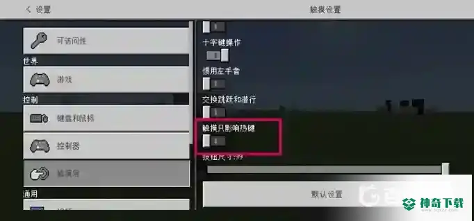 我的世界手游不小心按成了手柄怎么办？_我的世界手游攻略教程_神奇下载