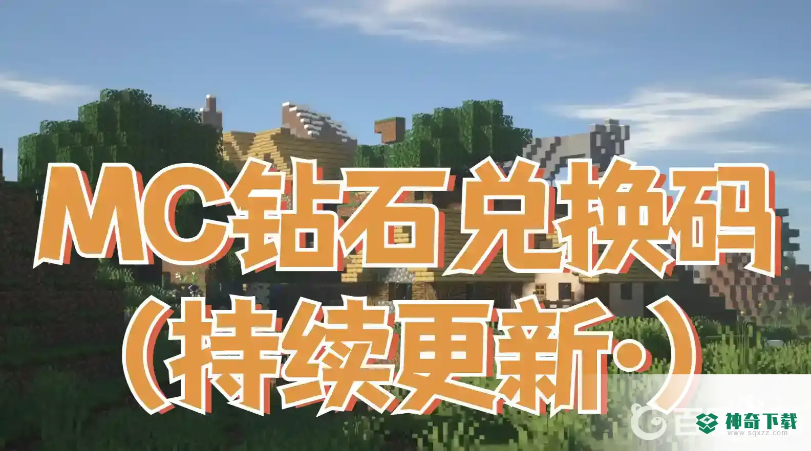 我的世界钻石兑换码在哪？_我的世界手游教程_神奇下载