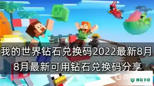 我的世界手游2022年8月20日钻石兑换码是多少？_我的世界手游攻略教程_神奇下载