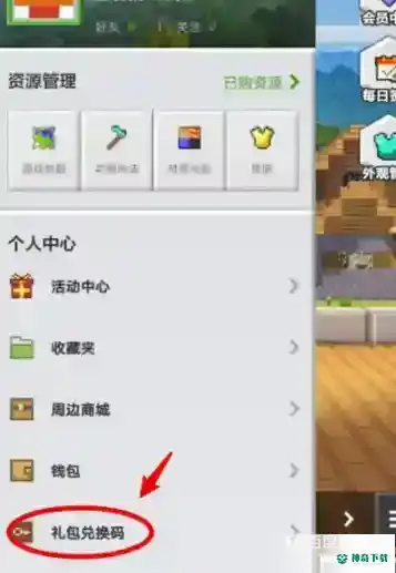 我的世界苹果手机怎么兑换礼包码？_我的世界手游攻略分享_神奇下载