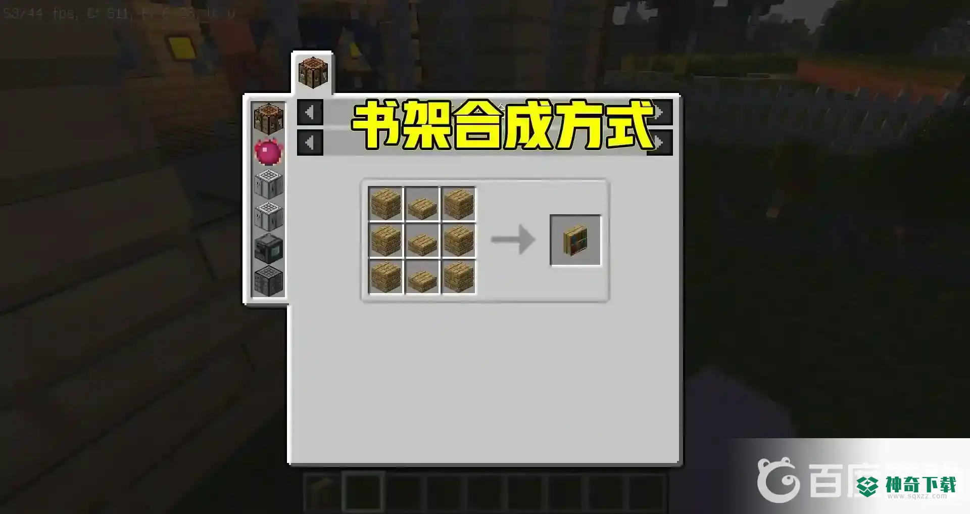 书架怎么做？_我的世界手游教程分享_神奇下载
