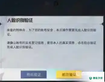和平精英刷脸认证怎么解除？_和平精英教程攻略_神奇下载