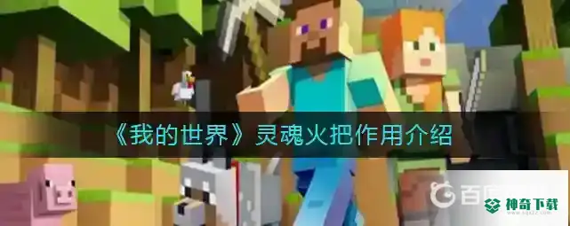 灵魂火把有什么用？_我的世界手游攻略分享_神奇下载