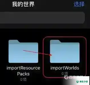 我的世界手机版怎么导入存档？_我的世界手游攻略_神奇下载