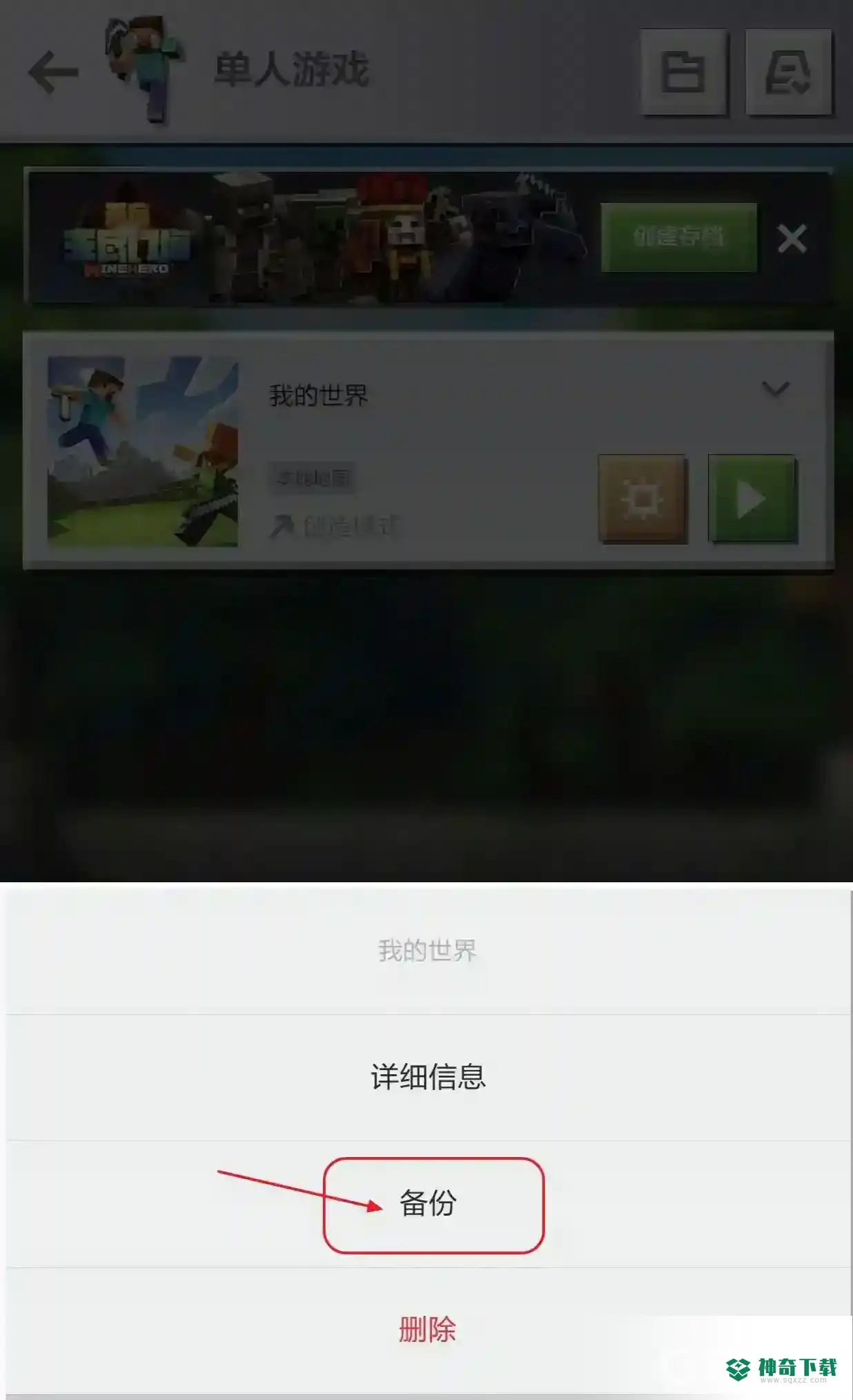 我的世界手游如何将存档转到另一部手机？_我的世界手游教程_神奇下载