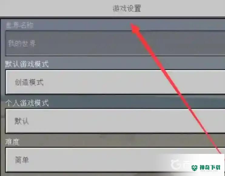 我的世界手机版设置怎么调好？_我的世界手游攻略分享_神奇下载
